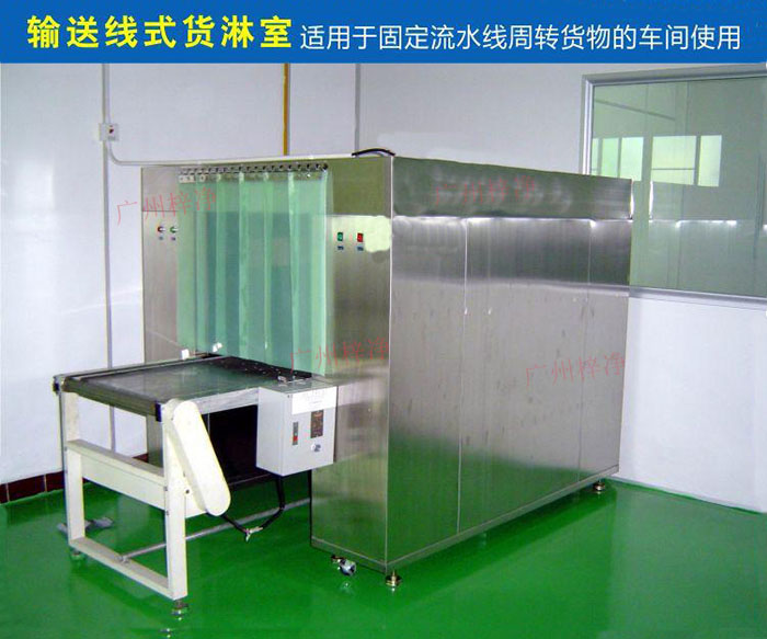 物流传送带货淋室目前广泛应用于食品、包装、汽车零配件等生产车间当中。