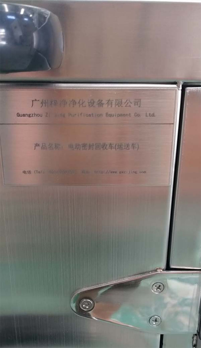 “梓净”牌无菌物品电动运送车铭牌细节
