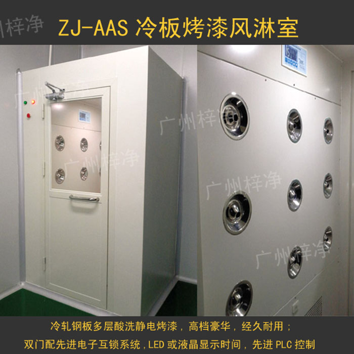 烤漆风淋室是指风淋室箱体及门采用A3冷轧钢板多层酸洗、除锈、高温烤漆，外观大方，不易生锈。