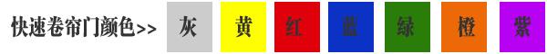 快速卷帘门货淋室卷帘门颜色有灰色、黄色、白色、兰色、红色、橘黄色或全透明等