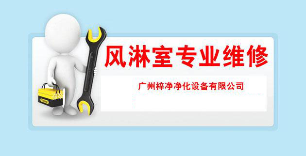 风淋室专业维修