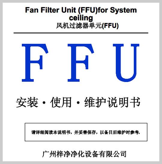 FFU安装使用维护说明书 FFU安装使用维护说明书