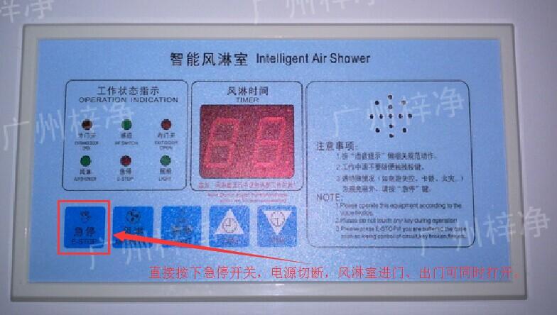 在风淋室控制面板上有一个小小的急停按钮，可以快速切断风淋室电源